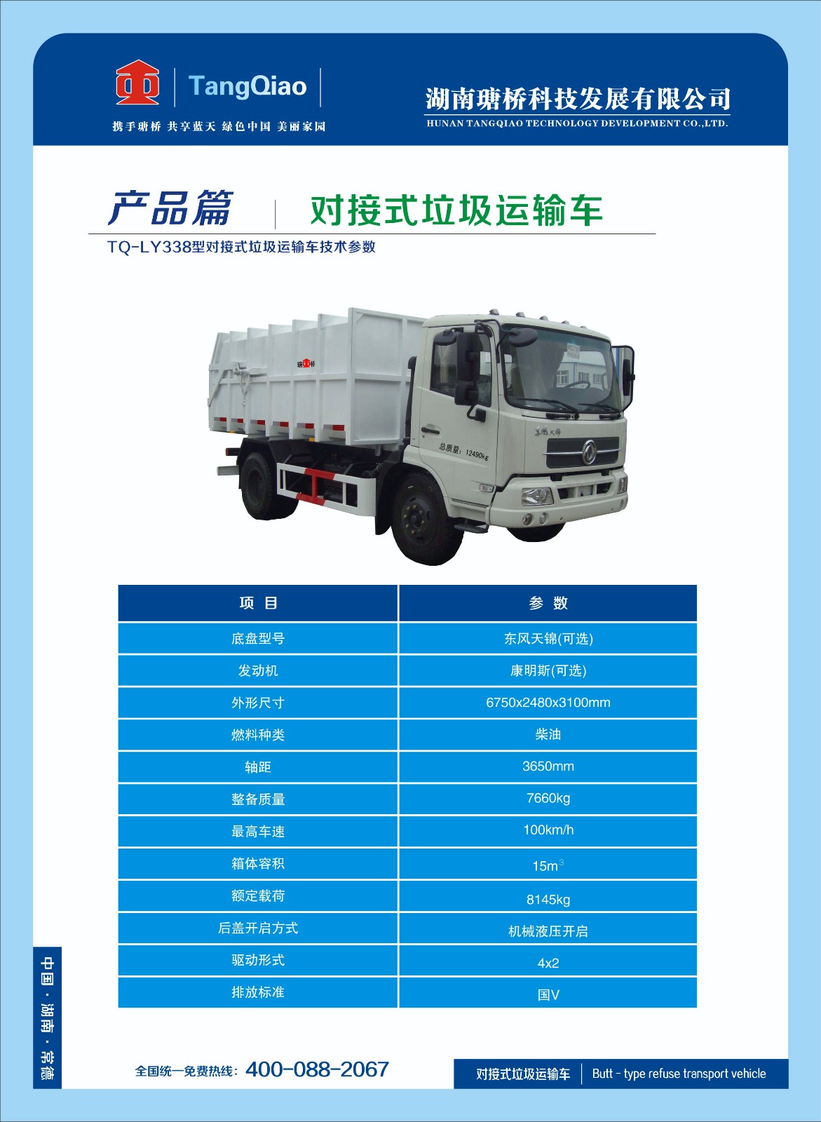 產(chǎn)品對(duì)接式垃圾運(yùn)輸車.jpg